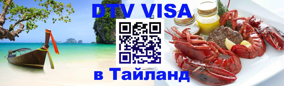 Виза ДТВ на 5 лет в Тайланд Санкт-Петербург 