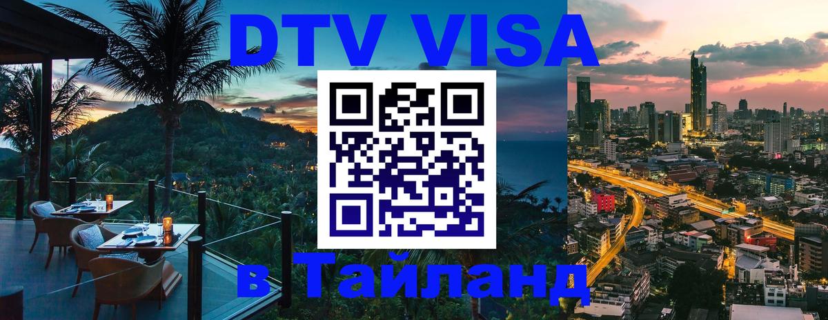 DTV (ДТВ) visa Таиланд 